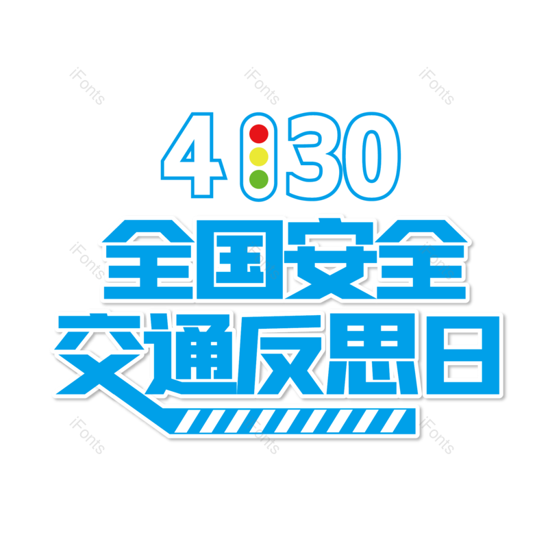 艺术字图片,简约元素,大气PNG,字体设计免抠素材